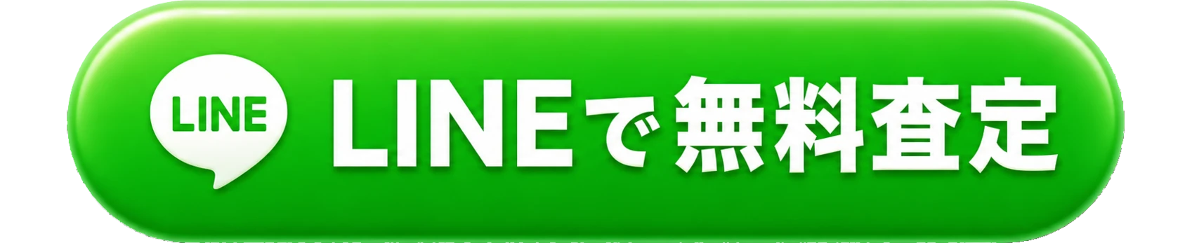 LINEで無料査定を申し込む